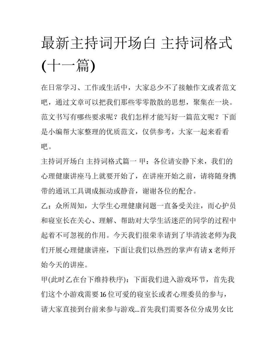 最新主持词开场白 主持词格式(十一篇)_第1页