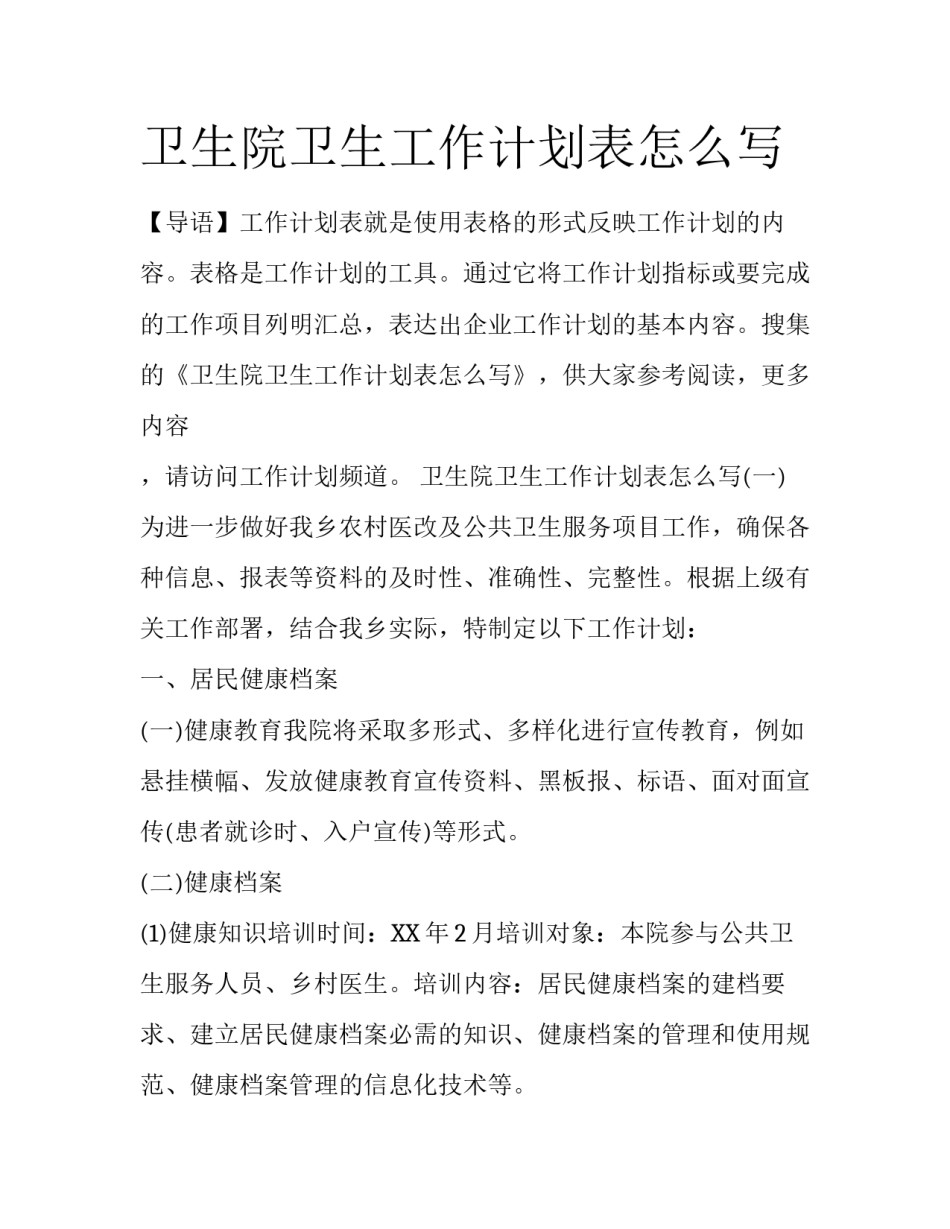 卫生院卫生工作计划表怎么写_第1页