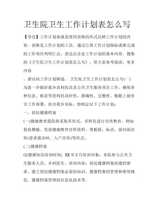 卫生院卫生工作计划表怎么写