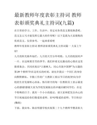 最新教师年度表彰主持词 教师表彰颁奖典礼主持词(九篇)