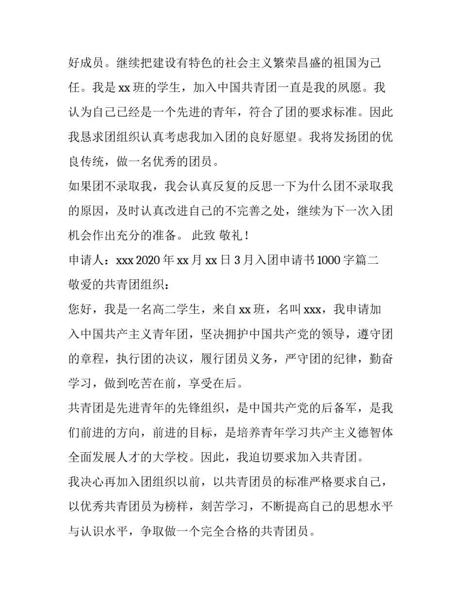 3月入团申请书1000字_第3页