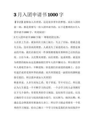 3月入团申请书1000字