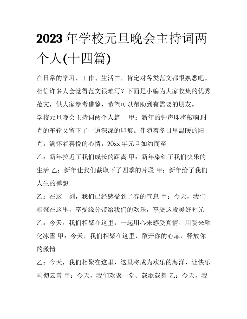 2023年学校元旦晚会主持词两个人(十四篇)_第1页