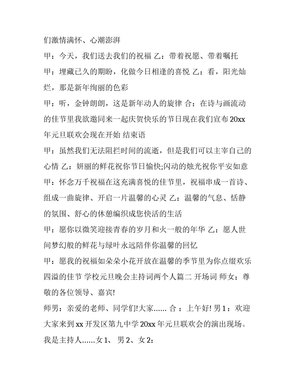 2023年学校元旦晚会主持词两个人(十四篇)_第2页