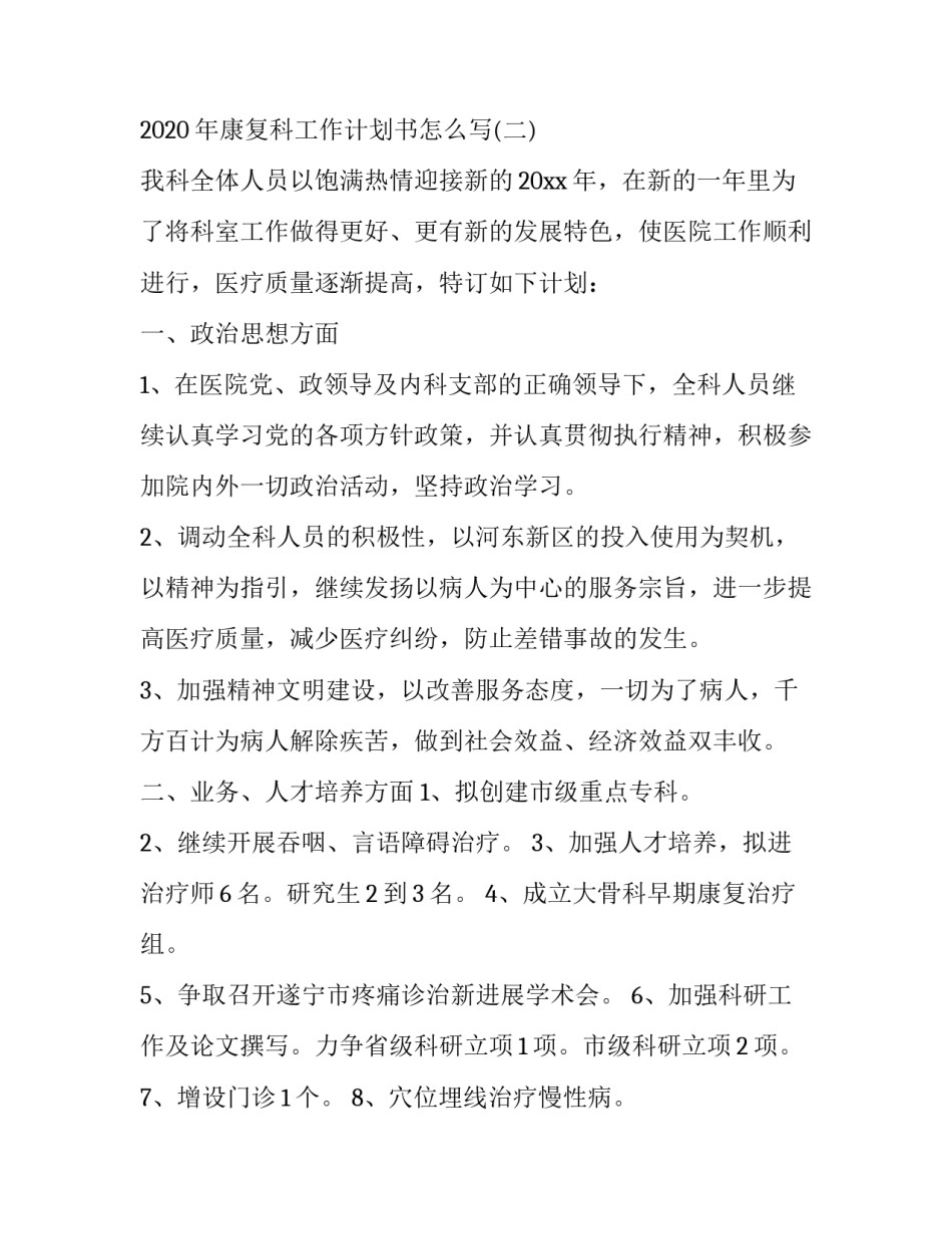 2020年康复科工作计划书怎么写_第3页