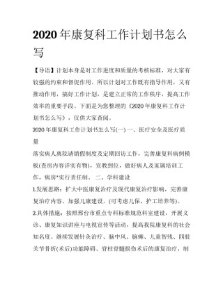 2020年康复科工作计划书怎么写