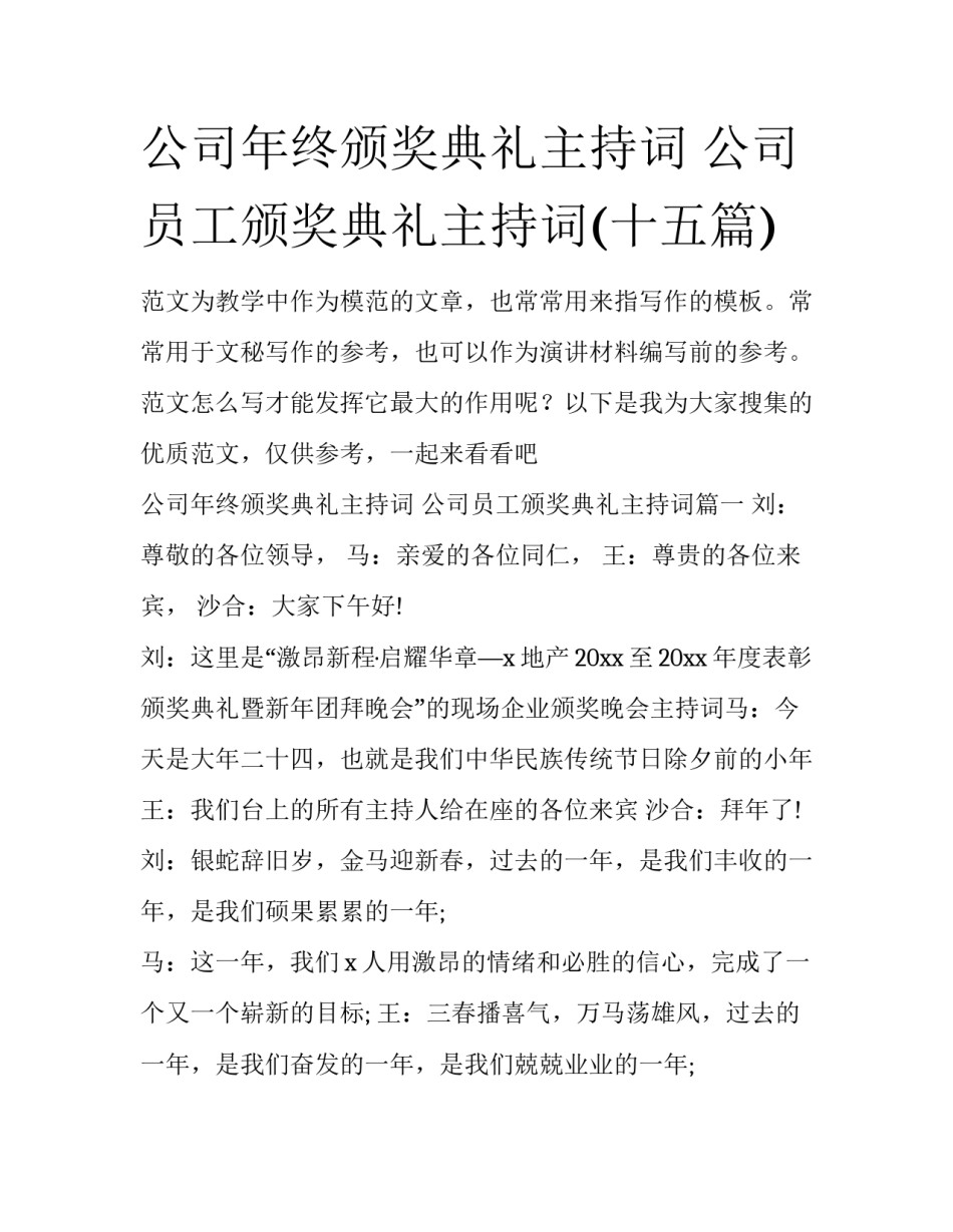公司年终颁奖典礼主持词 公司员工颁奖典礼主持词(十五篇)_第1页