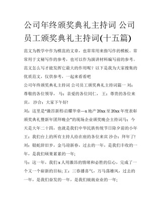 公司年终颁奖典礼主持词 公司员工颁奖典礼主持词(十五篇)