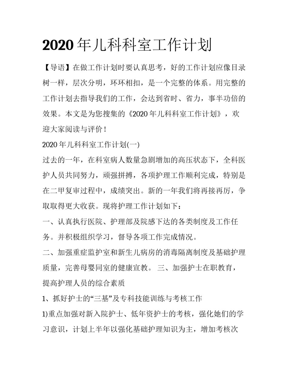 2020年儿科科室工作计划_第1页