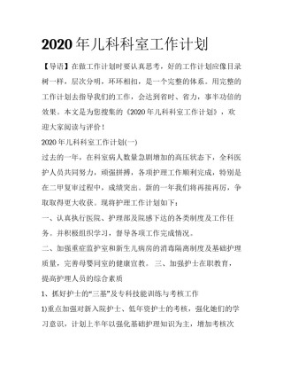 2020年儿科科室工作计划