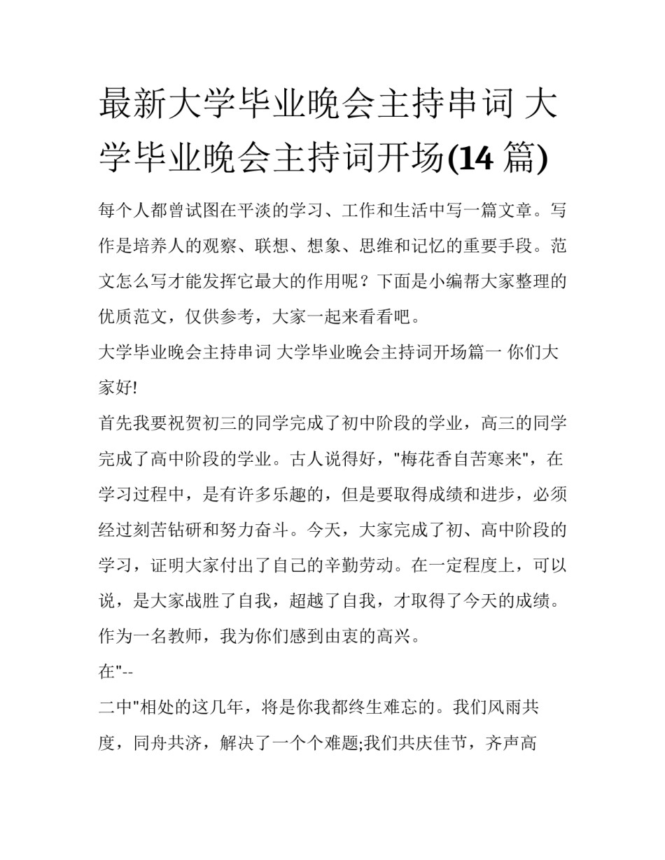 最新大学毕业晚会主持串词 大学毕业晚会主持词开场(14篇)_第1页
