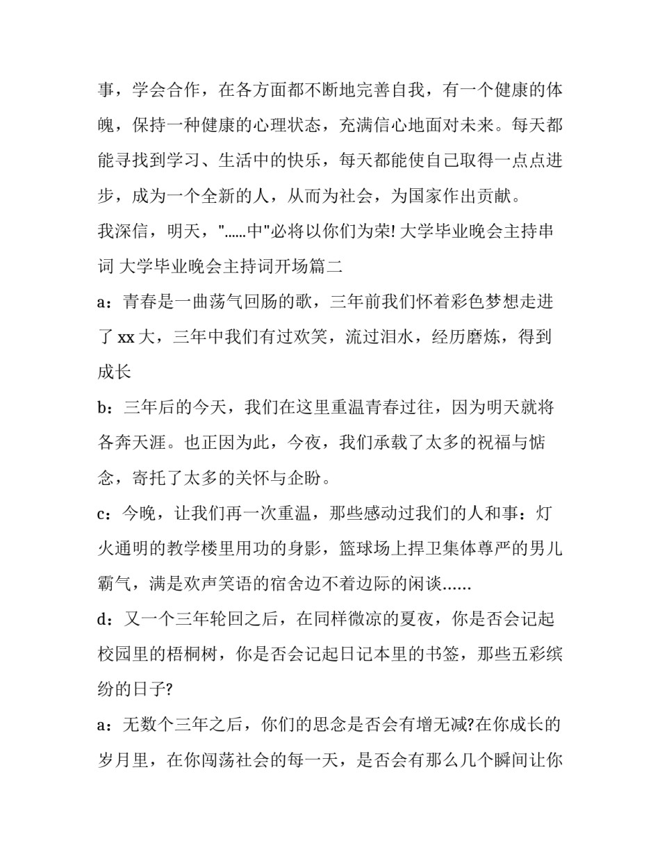 最新大学毕业晚会主持串词 大学毕业晚会主持词开场(14篇)_第3页