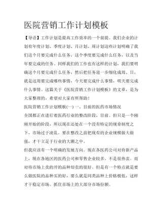 医院营销工作计划模板