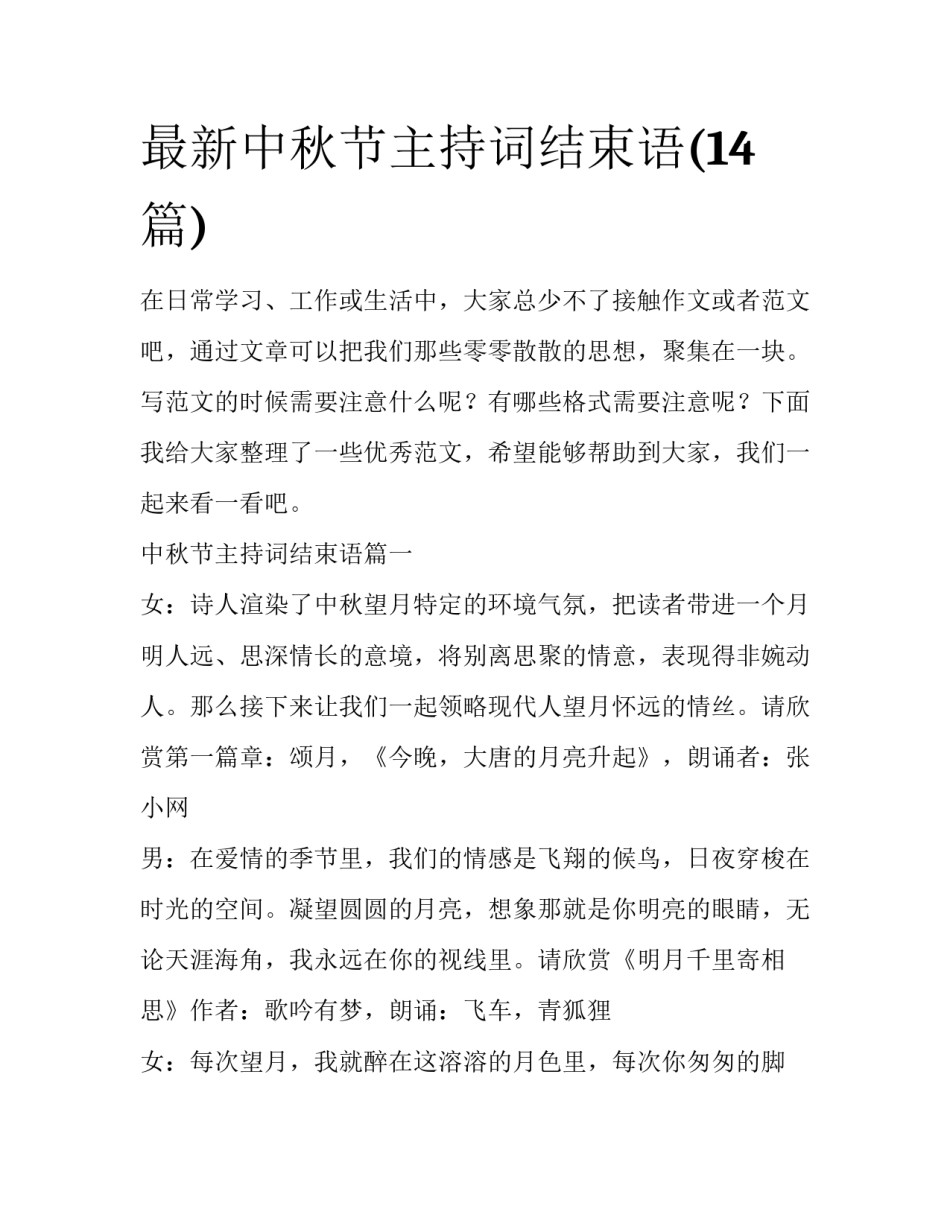 最新中秋节主持词结束语(14篇)_第1页