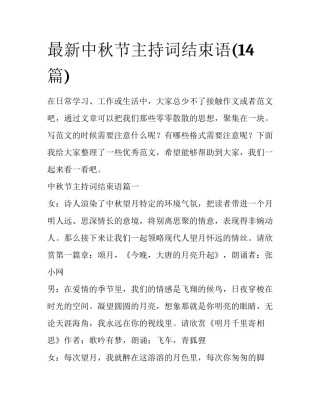 最新中秋节主持词结束语(14篇)