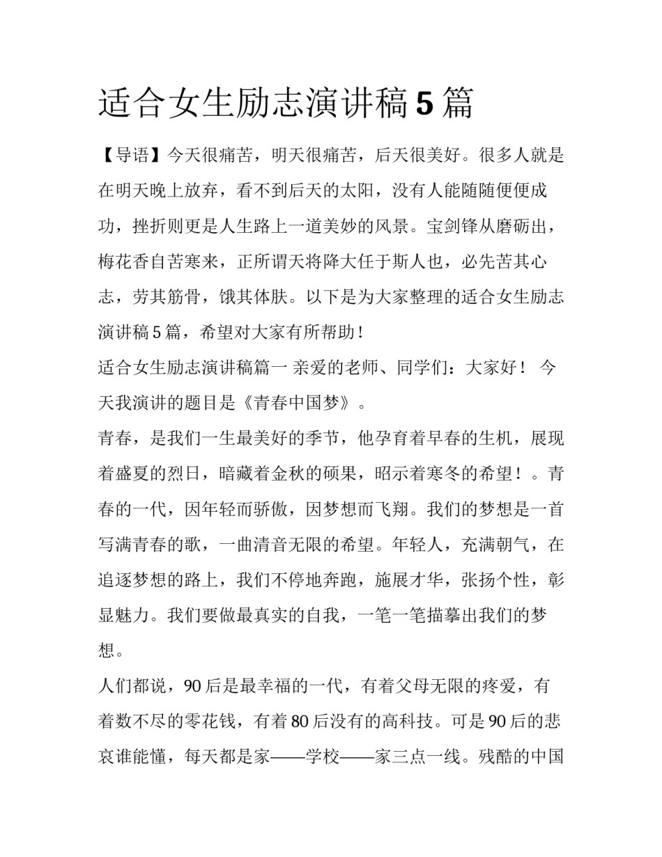 适合女生励志演讲稿5篇_第1页