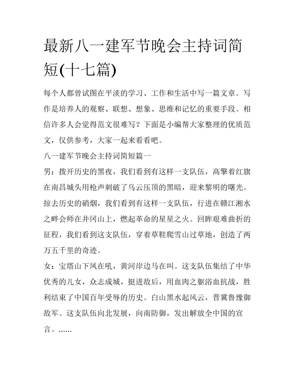 最新八一建军节晚会主持词简短(十七篇)_第1页