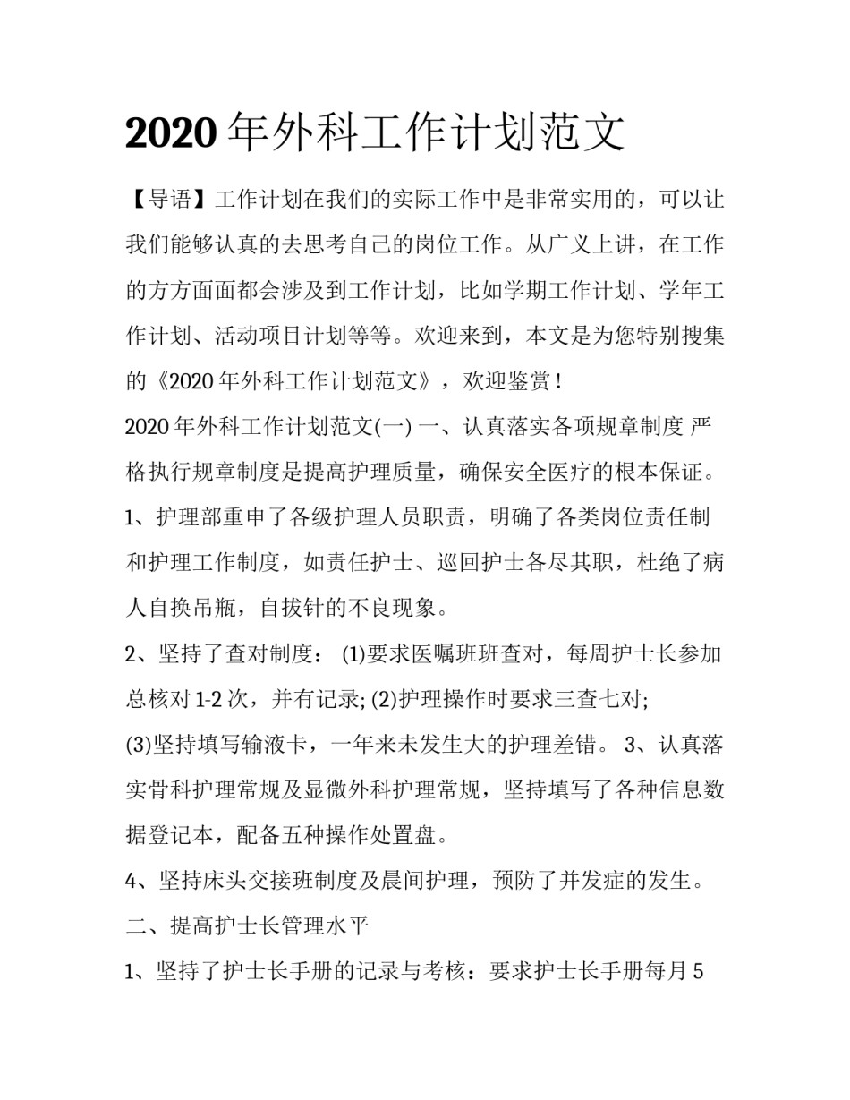2020年外科工作计划范文_第1页