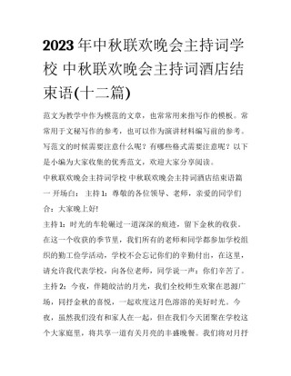 2023年中秋联欢晚会主持词学校 中秋联欢晚会主持词酒店结束语(十二篇)