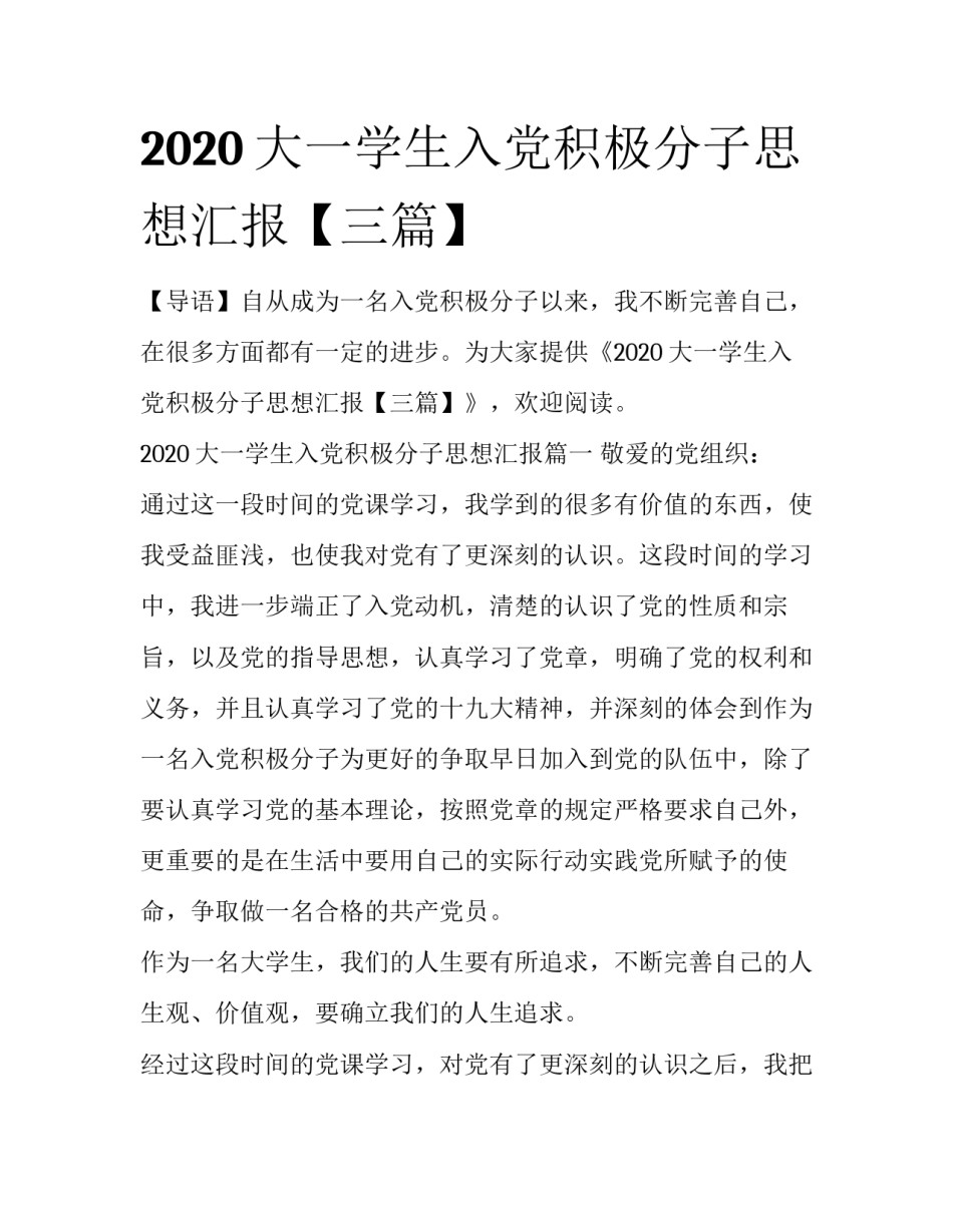 2020大一学生入党积极分子思想汇报【三篇】_第1页
