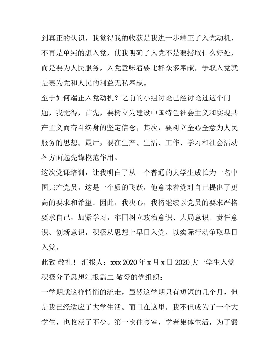 2020大一学生入党积极分子思想汇报【三篇】_第3页
