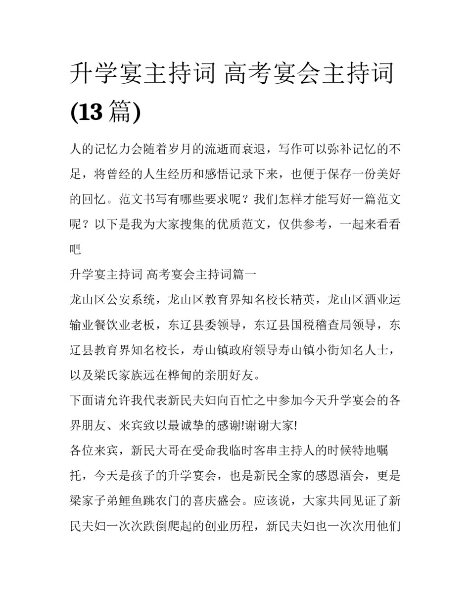 升学宴主持词 高考宴会主持词(13篇)_第1页