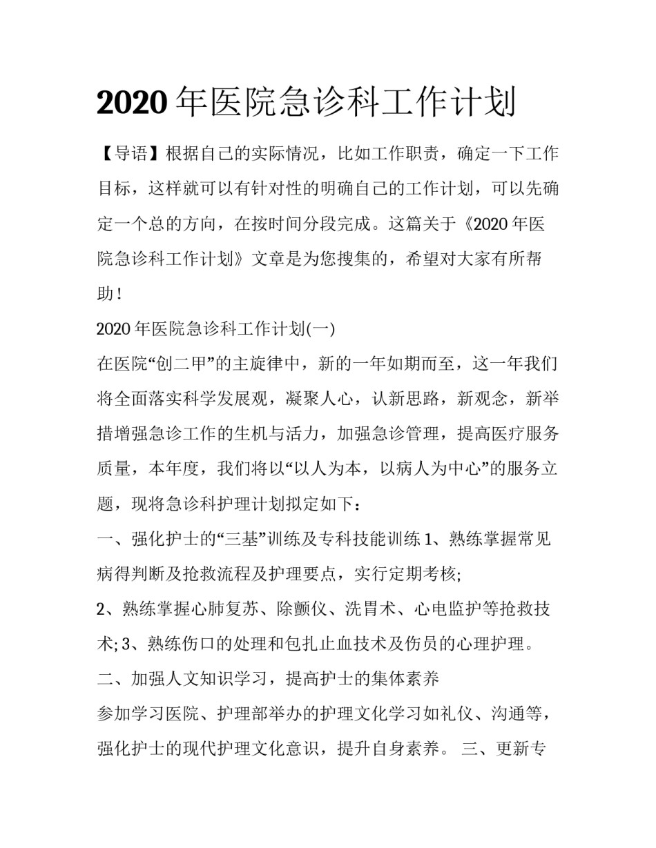 2020年医院急诊科工作计划_第1页