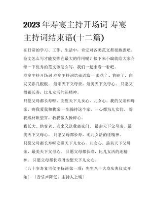 2023年寿宴主持开场词 寿宴主持词结束语(十二篇)