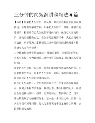 三分钟的简短演讲稿精选4篇