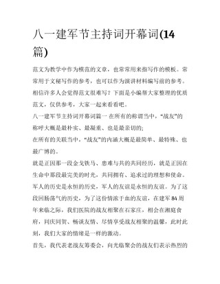 八一建军节主持词开幕词(14篇)