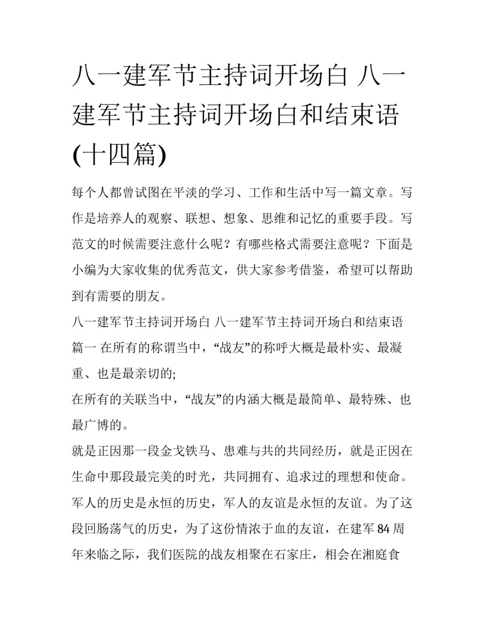 八一建军节主持词开场白 八一建军节主持词开场白和结束语(十四篇)_第1页
