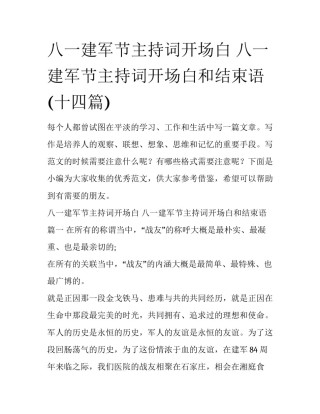 八一建军节主持词开场白 八一建军节主持词开场白和结束语(十四篇)