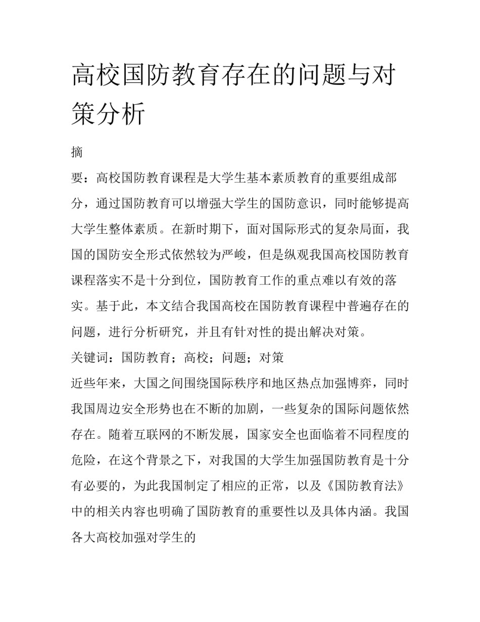 高校国防教育存在的问题与对策分析_第1页