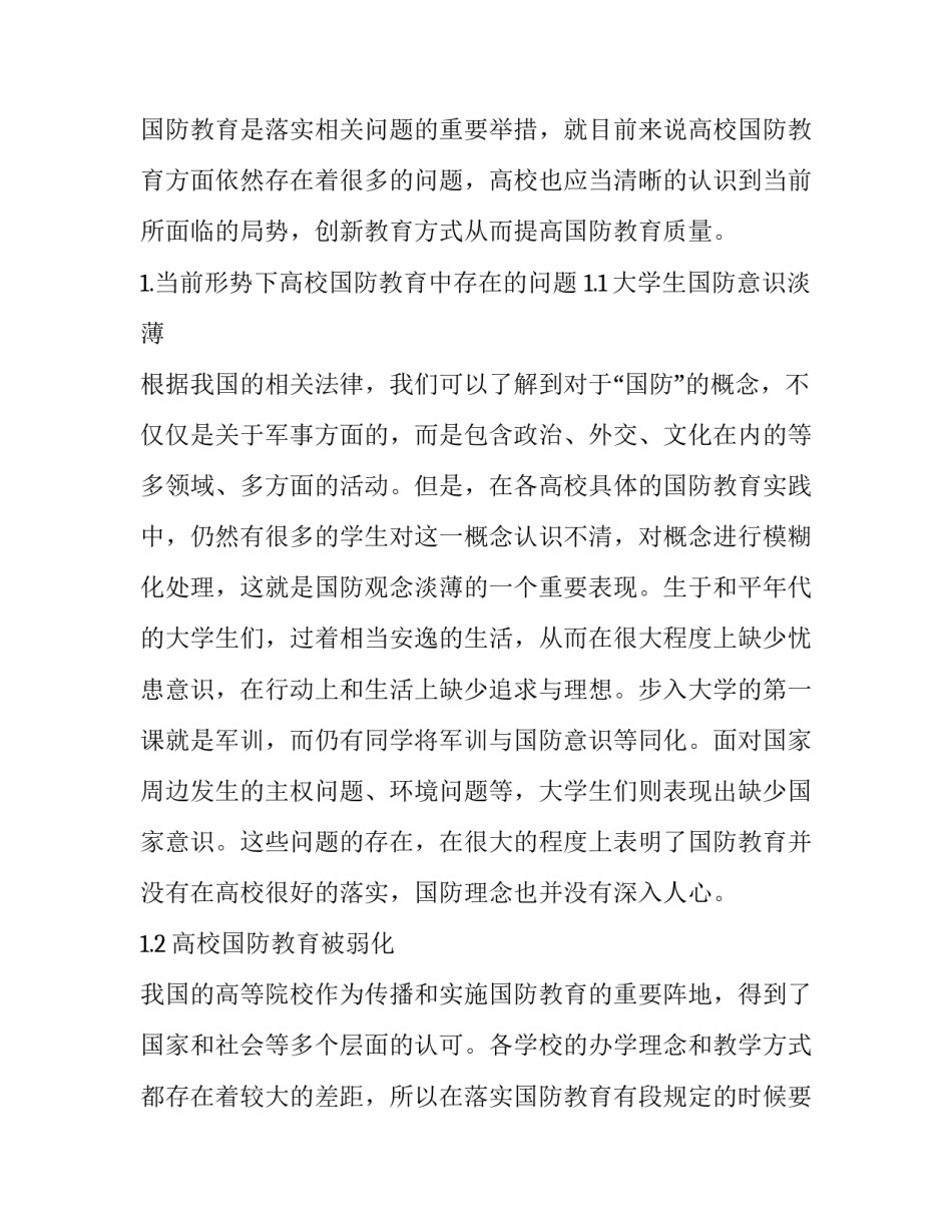 高校国防教育存在的问题与对策分析_第2页