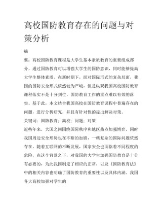 高校国防教育存在的问题与对策分析