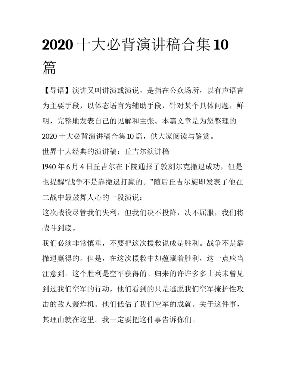 2020十大必背演讲稿合集10篇_第1页