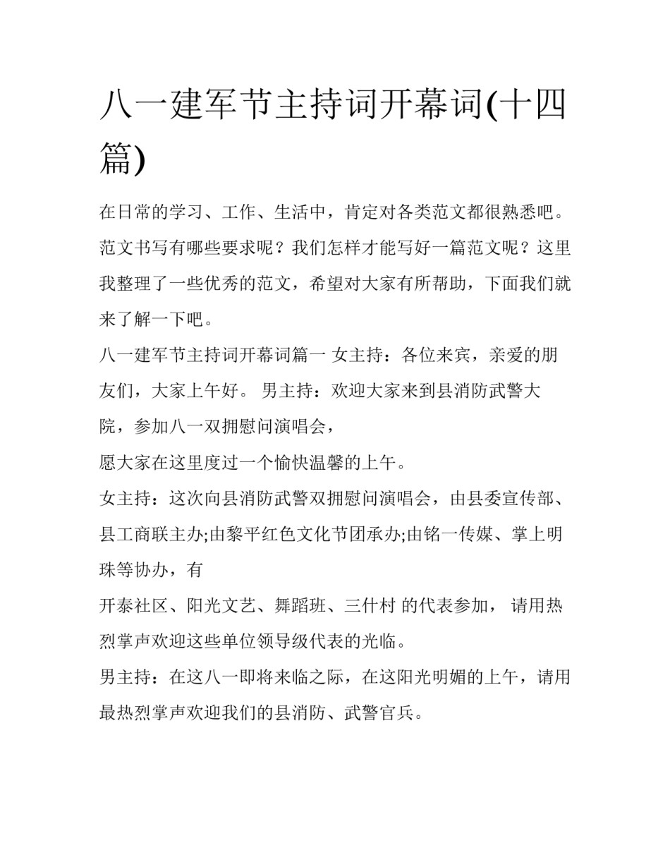 八一建军节主持词开幕词(十四篇)_第1页