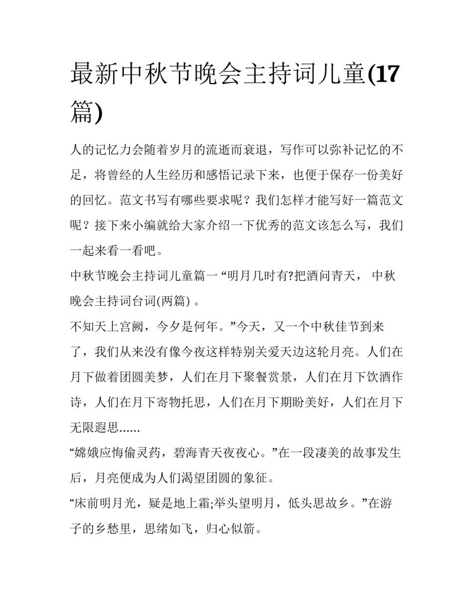 最新中秋节晚会主持词儿童(17篇)_第1页