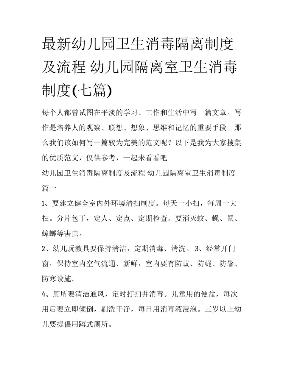 最新幼儿园卫生消毒隔离制度及流程 幼儿园隔离室卫生消毒制度(七篇)_第1页