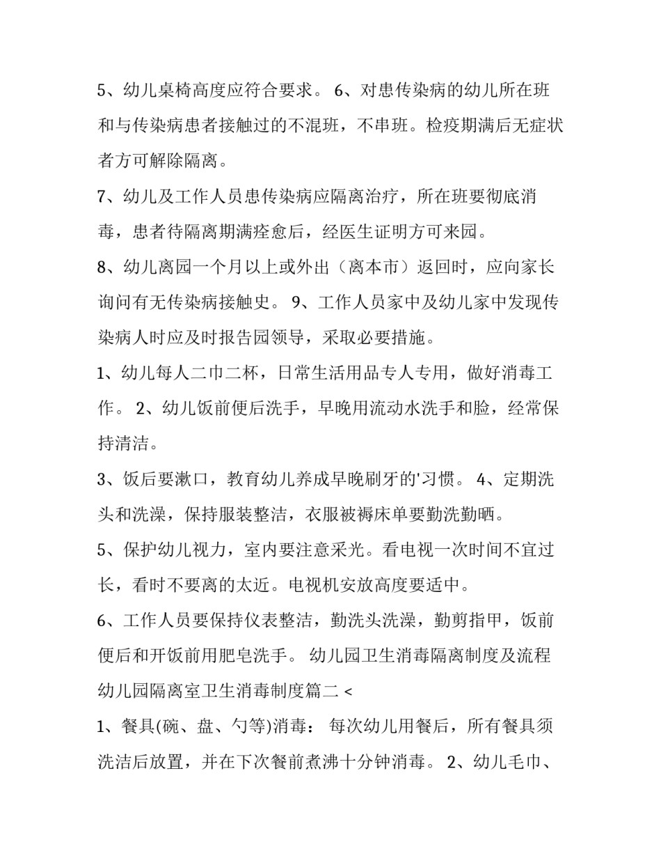 最新幼儿园卫生消毒隔离制度及流程 幼儿园隔离室卫生消毒制度(七篇)_第2页