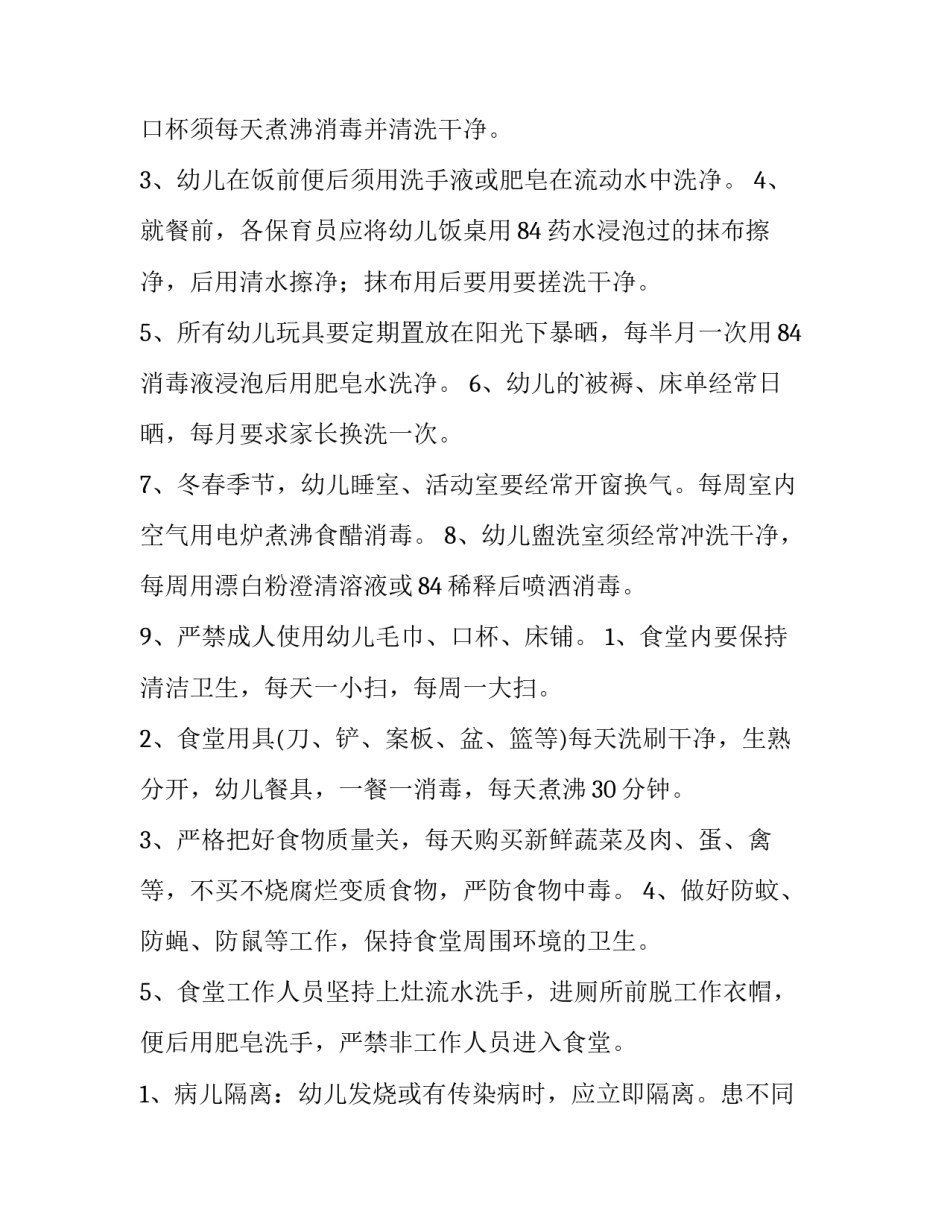 最新幼儿园卫生消毒隔离制度及流程 幼儿园隔离室卫生消毒制度(七篇)_第3页