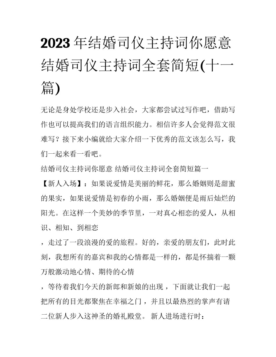 2023年结婚司仪主持词你愿意 结婚司仪主持词全套简短(十一篇)_第1页
