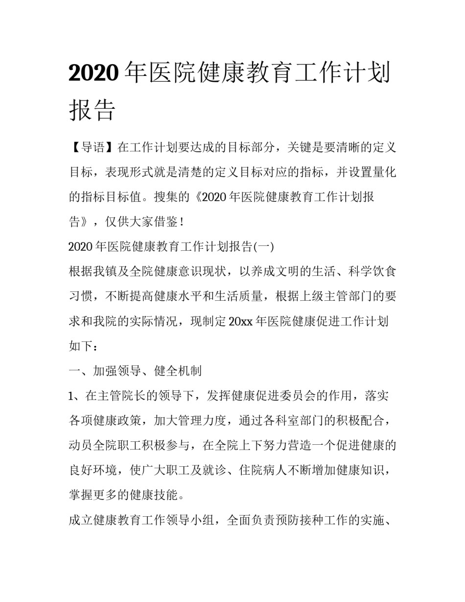 2020年医院健康教育工作计划报告_第1页