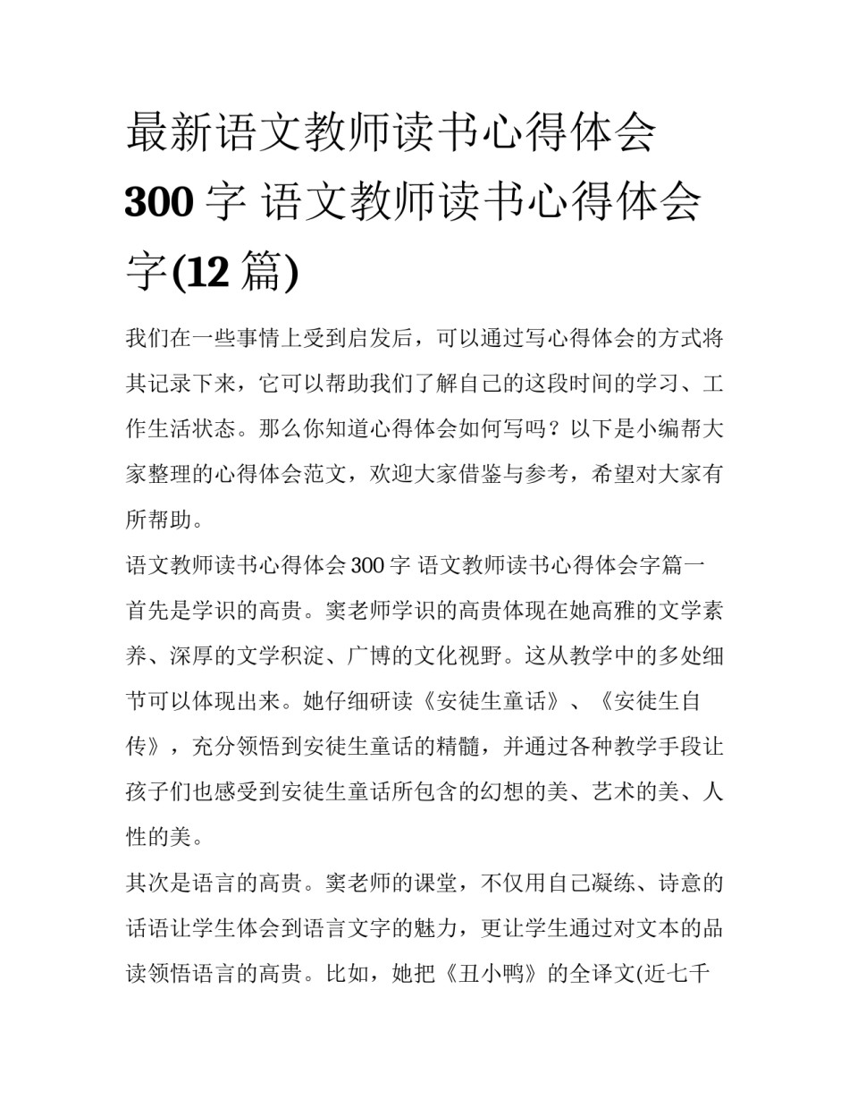最新语文教师读书心得体会300字 语文教师读书心得体会字(12篇)_第1页