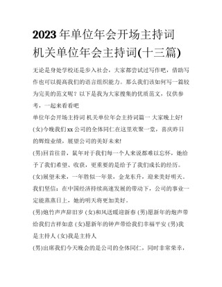2023年单位年会开场主持词 机关单位年会主持词(十三篇)