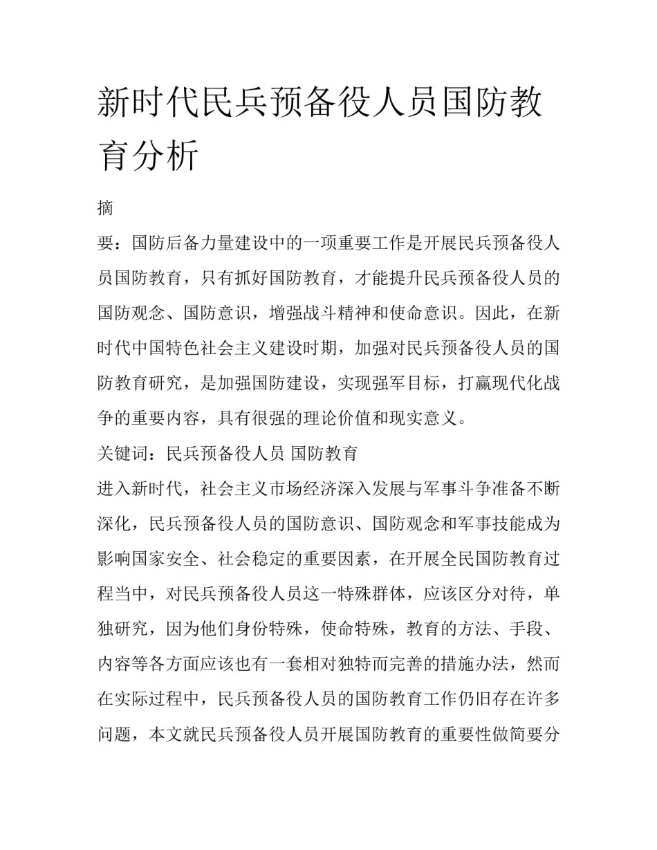 新时代民兵预备役人员国防教育分析_第1页