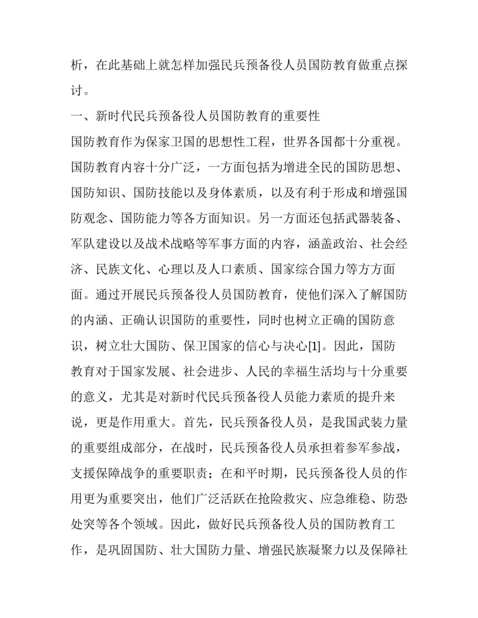 新时代民兵预备役人员国防教育分析_第2页