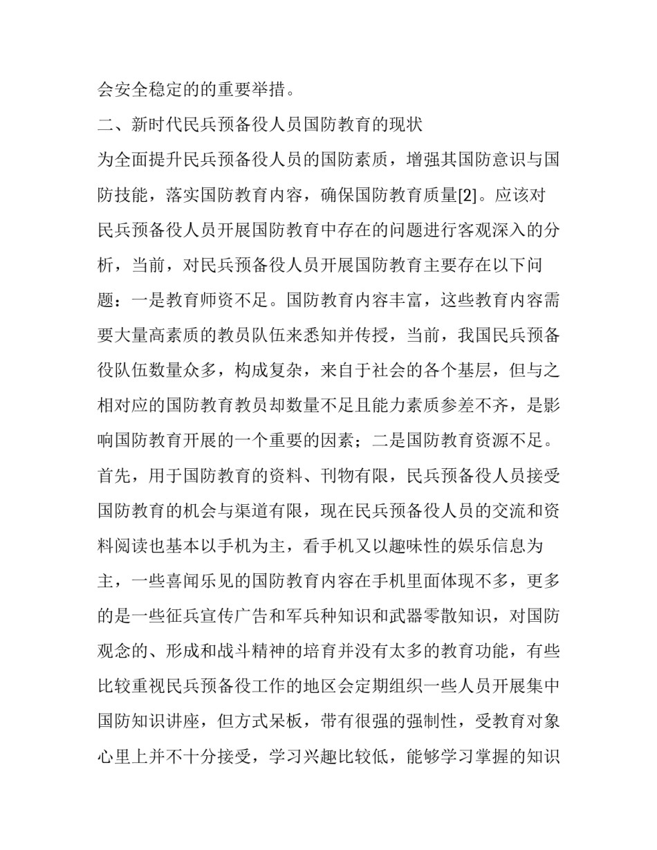 新时代民兵预备役人员国防教育分析_第3页