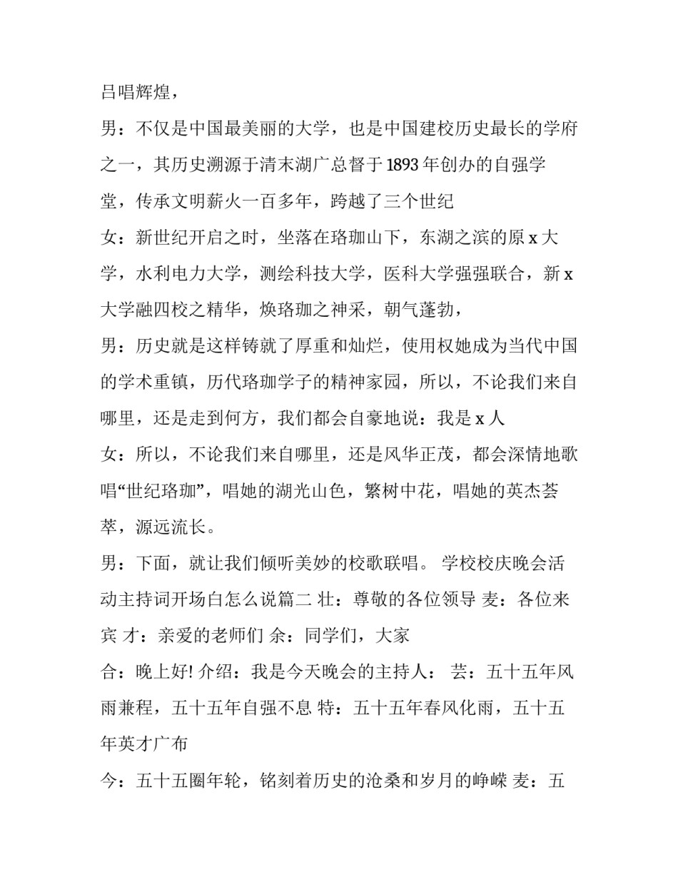 最新学校校庆晚会活动主持词开场白怎么说(3篇)_第2页