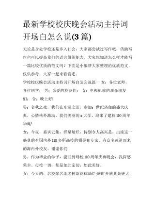 最新学校校庆晚会活动主持词开场白怎么说(3篇)